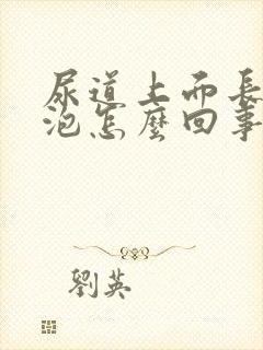 尿道上面长小水泡怎么回事