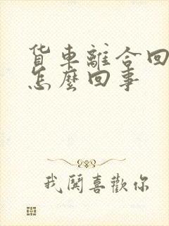 货车离合回位慢怎么回事