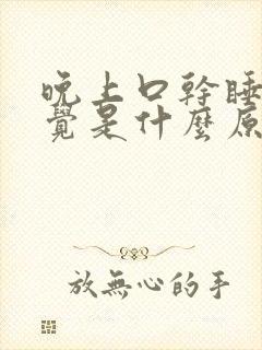 晚上口干睡不着觉是什么原因