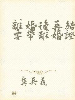 离婚后再结婚需要带离婚证吗