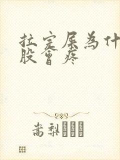 拉完屎为什么屁股会疼