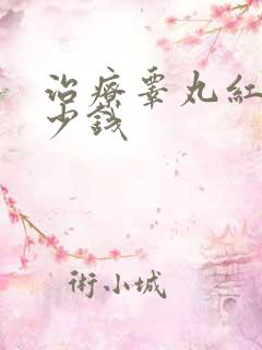 治疗睾丸红肿多少钱