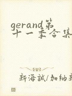 gerand第十一季合集