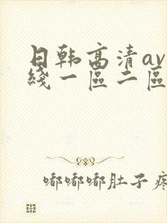 日韩高清av在线一区二区