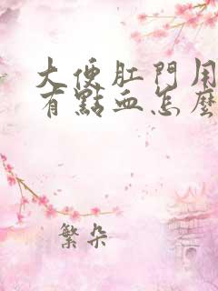 大便肛门用纸擦有点血怎么回事