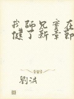 我师兄实在太稳健了新章节