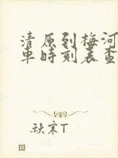 清原到梅河口客车时刻表查询