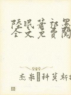 陆眠萧祁墨小说全文免费阅读笔趣阁