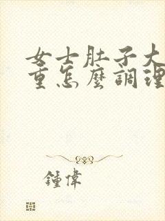 女士肚子大湿气重怎么调理