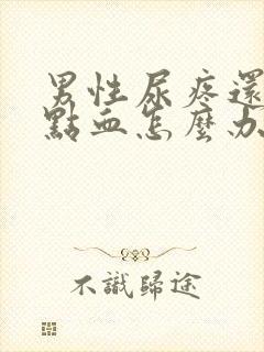 男性尿疼还有一点血怎么办