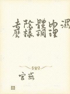 去除体内湿气怎么样调理