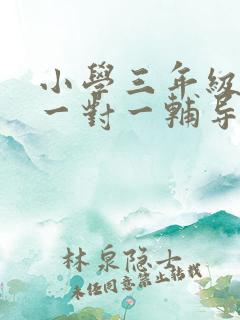 小学三年级英语一对一辅导价格