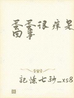 蛋蛋很痒是怎么回事