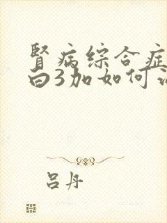 肾病综合症尿蛋白3加如何治疗呢