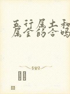 五行属土和五行属金的合吗