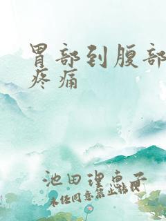 胃部到腹部突然疼痛