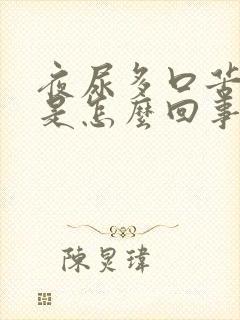 夜尿多口苦口干是怎么回事