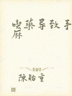 吃药导致手麻脚麻