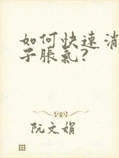 如何快速消除肚子胀气?