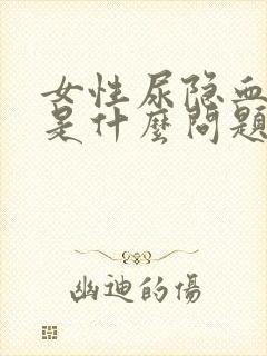 女性尿隐血阳性是什么问题