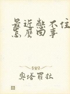 最近憋不住尿是怎么回事