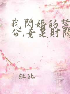 我闪婚的禁欲老公,竟是财阀大佬全文观看