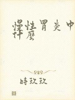 慢性胃炎中药吃什么