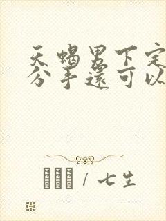 天蝎男下定决心分手还可以挽回吗