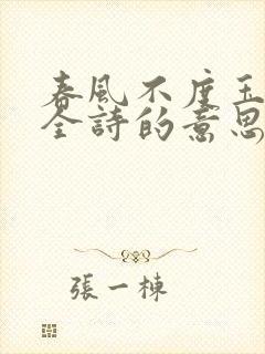 春风不度玉门关全诗的意思