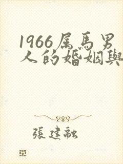 1966属马男人的婚姻与命运