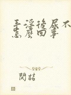 手淫后尿不尽是怎么回事