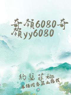 奇领6080奇领yy6080