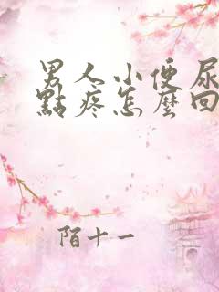 男人小便尿道有点疼怎么回事