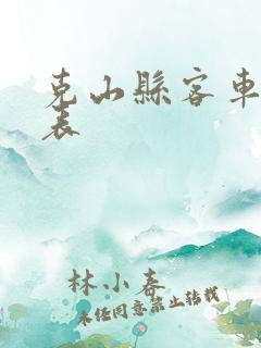 克山县客车时刻表