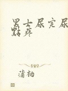 男士尿完尿道有点疼