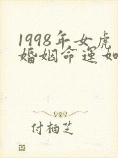 1998年女虎婚姻命运如何