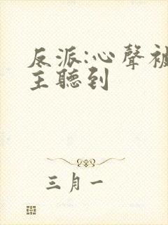 反派:心声被女主听到