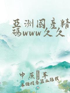 亚洲国产精品乱码www久久