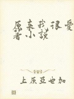 原来我很爱你原著小说