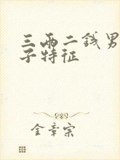 三两二钱男命妻子特征