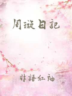 周璇日记
