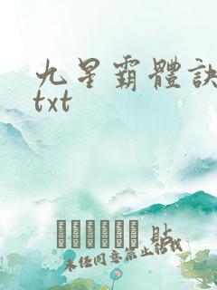 九星霸体诀80txt