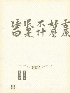 睡眠不好舌苔厚白是什么原因