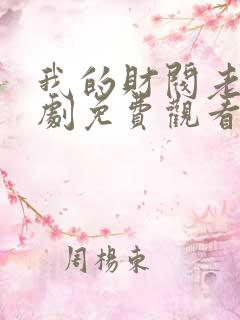 我的财阀老婆短剧免费观看全集