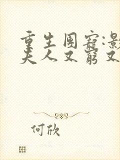 重生团宠:影帝夫人又穷又凶最新章节