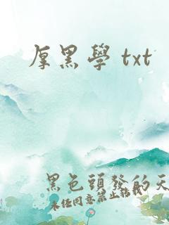 厚黑学 txt