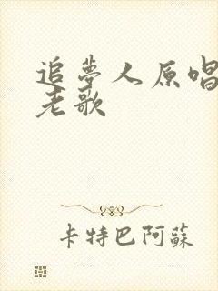 追梦人原唱经典老歌