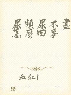 尿频尿不尽尿床怎么回事