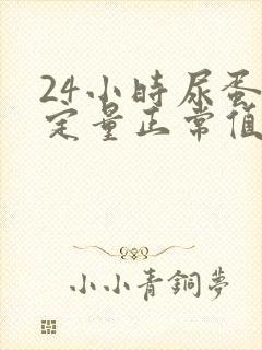 24小时尿蛋白定量正常值是多少