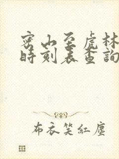 密山至虎林客车时刻表查询